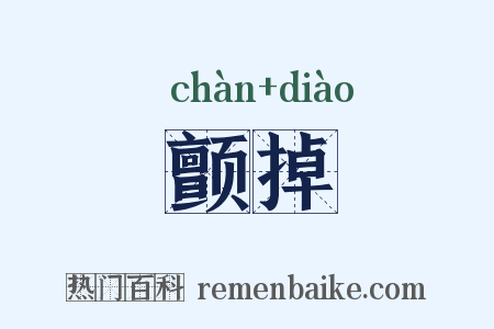 颤掉是什么意思的图片